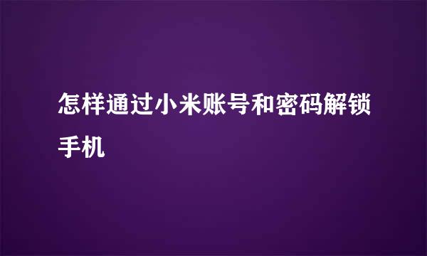 怎样通过小米账号和密码解锁手机