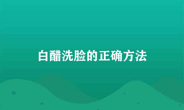 白醋洗脸的正确方法