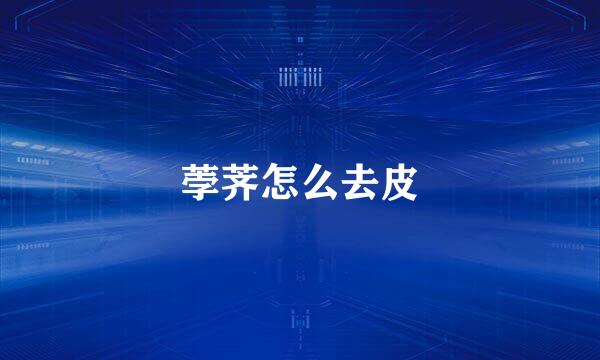 荸荠怎么去皮