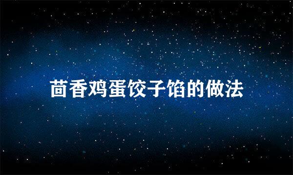 茴香鸡蛋饺子馅的做法