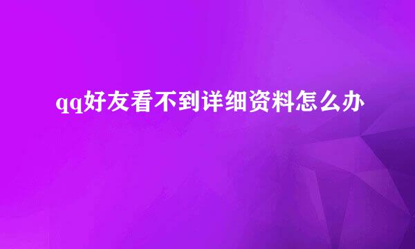 qq好友看不到详细资料怎么办