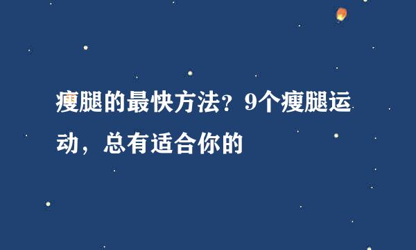 瘦腿的最快方法?9个瘦腿运动,总有适合你的