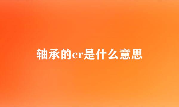 轴承的cr是什么意思