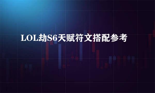 LOL劫S6天赋符文搭配参考