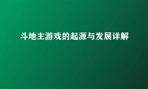 斗地主游戏的起源与发展详解