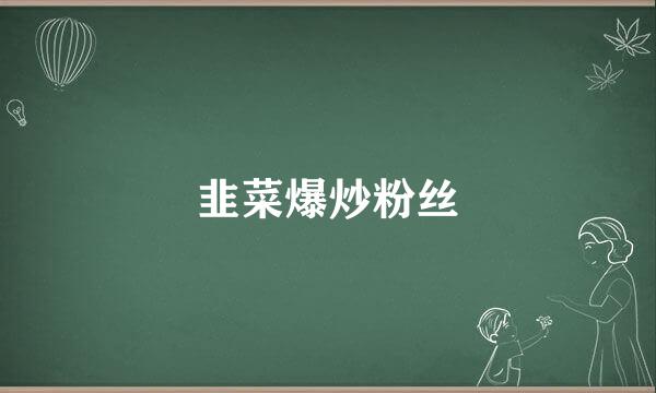 韭菜爆炒粉丝