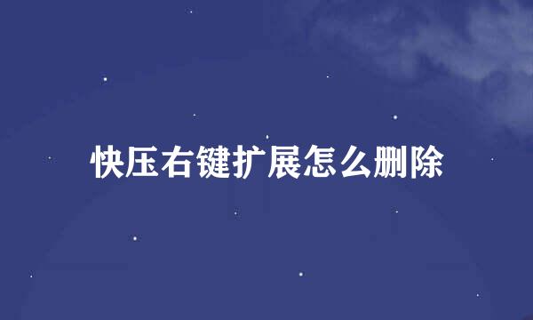 快压右键扩展怎么删除