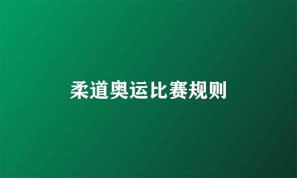 柔道奥运比赛规则
