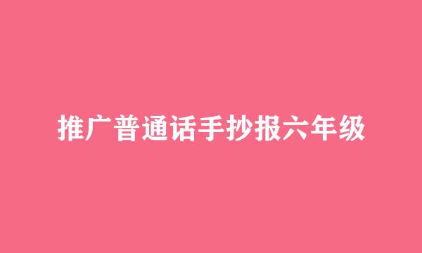 推广普通话手抄报六年级
