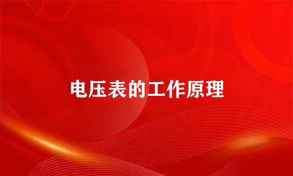电压表的工作原理