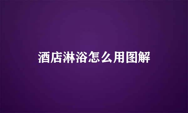 酒店淋浴怎么用图解