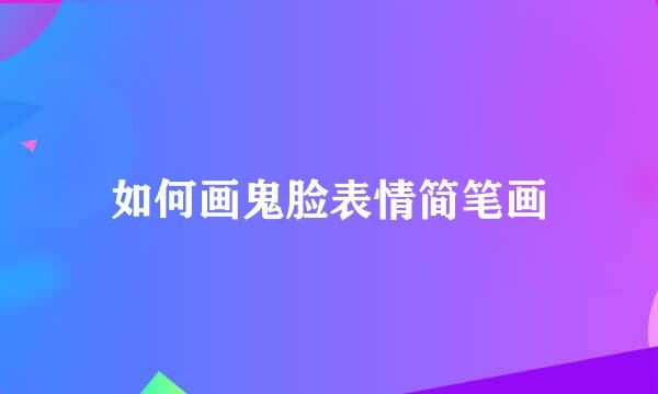 如何画鬼脸表情简笔画