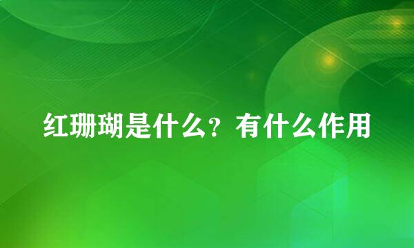 红珊瑚是什么？有什么作用