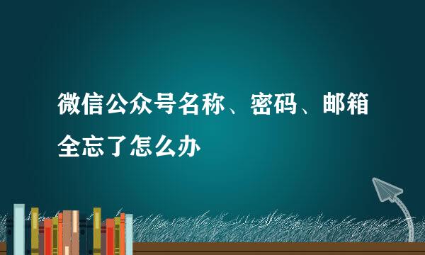 微信公众号名称、密码、邮箱全忘了怎么办