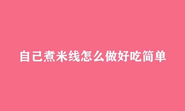 自己煮米线怎么做好吃简单