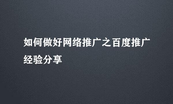 如何做好网络推广之百度推广经验分享