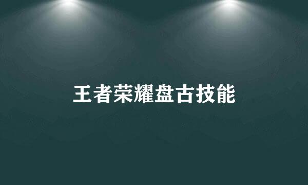 王者荣耀盘古技能