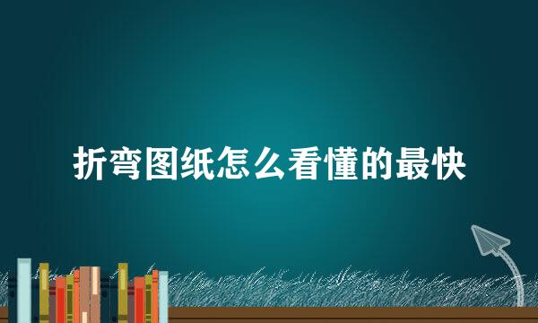 折弯图纸怎么看懂的最快