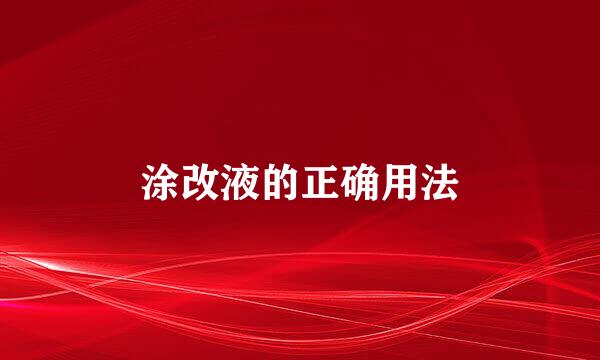 涂改液的正确用法