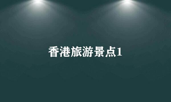 香港旅游景点1