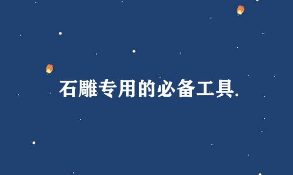 石雕专用的必备工具