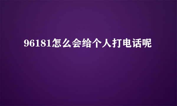 96181怎么会给个人打电话呢