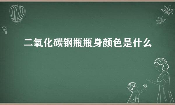 二氧化碳钢瓶瓶身颜色是什么