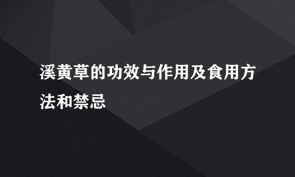 溪黄草的功效与作用及食用方法和禁忌