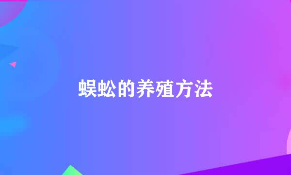 蜈蚣的养殖方法
