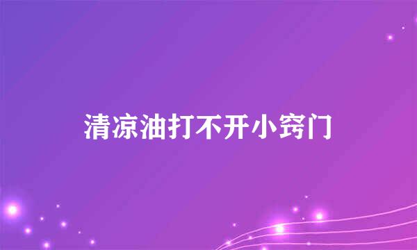 清凉油打不开小窍门