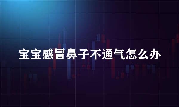 宝宝感冒鼻子不通气怎么办