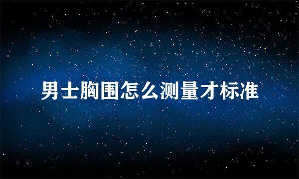 男士胸围怎么测量才标准