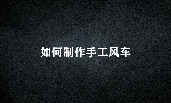如何制作手工风车