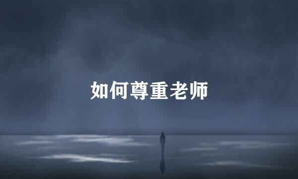 如何尊重老师