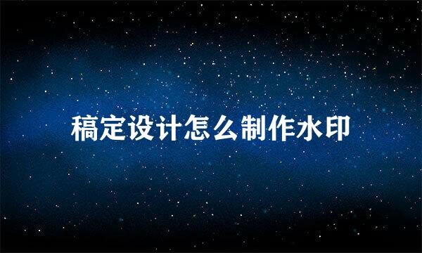 稿定设计怎么制作水印