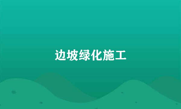 边坡绿化施工