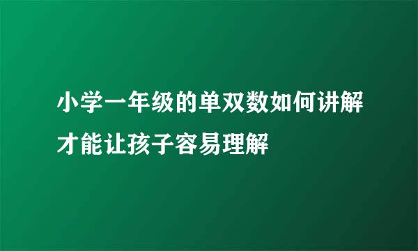 小学一年级的单双数如何讲解才能让孩子容易理解
