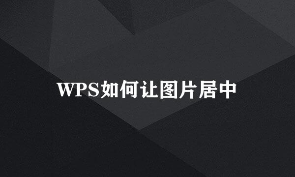WPS如何让图片居中