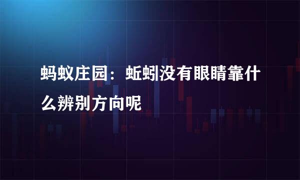 蚂蚁庄园：蚯蚓没有眼睛靠什么辨别方向呢