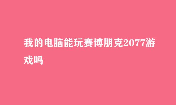 我的电脑能玩赛博朋克2077游戏吗