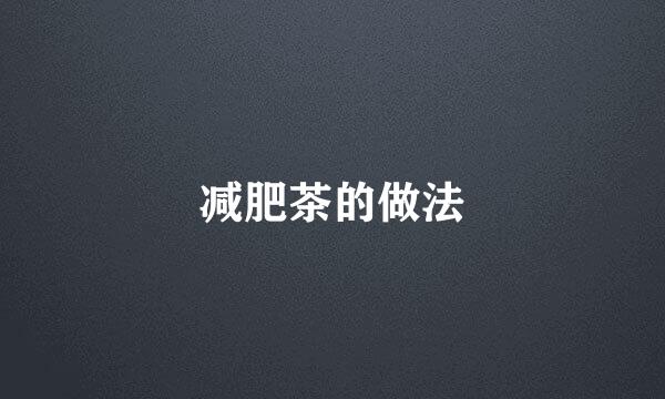 减肥茶的做法