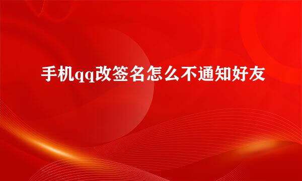 手机qq改签名怎么不通知好友