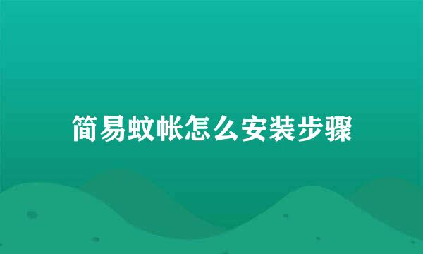 简易蚊帐怎么安装步骤