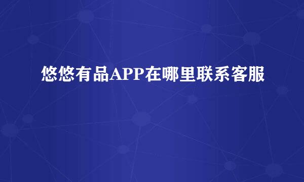 悠悠有品APP在哪里联系客服