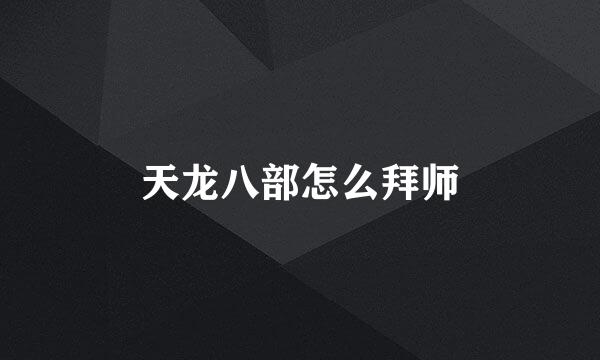 天龙八部怎么拜师