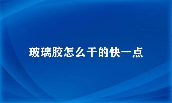 玻璃胶怎么干的快一点