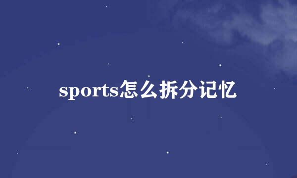 sports怎么拆分记忆