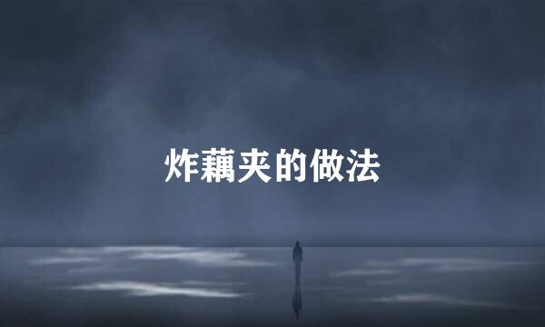 炸藕夹的做法