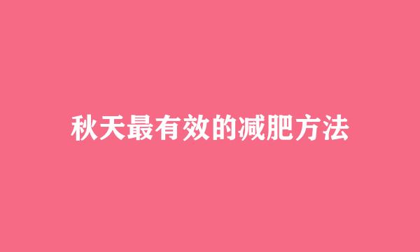 秋天最有效的减肥方法