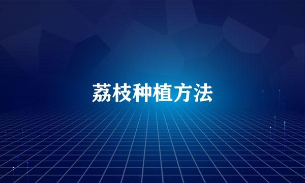 荔枝种植方法